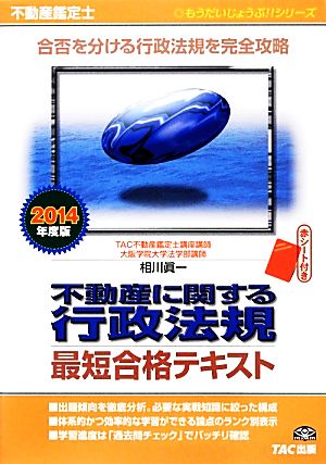 不動産鑑定士 不動産に関する行政法規 最短合格テキスト(2014年度版) もうだいじょうぶ!!シリーズ