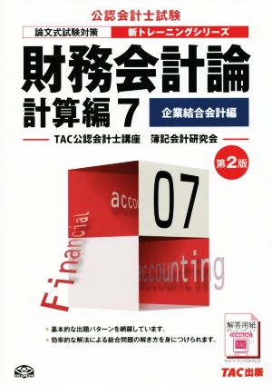 財務会計論計算編 第2版(7) 企業結合会計編 公認会計士新トレーニングシリーズ