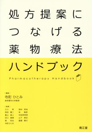 処方提案につなげる薬物療法ハンドブック