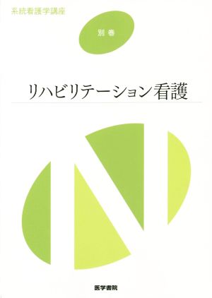 リハビリテーション看護 第6版 系統看護学講座 別巻