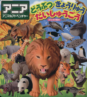 げんきの絵本 アニアアニマルアドベンチャー どうぶつ・きょうりゅう だいしゅうごう