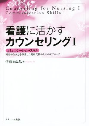 看護に活かすカウンセリング(Ⅰ) コミュニケーション・スキル