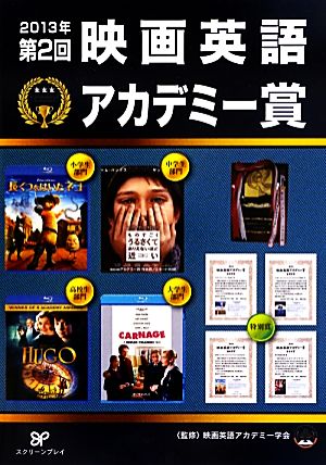 第2回映画英語アカデミー賞(2013年)