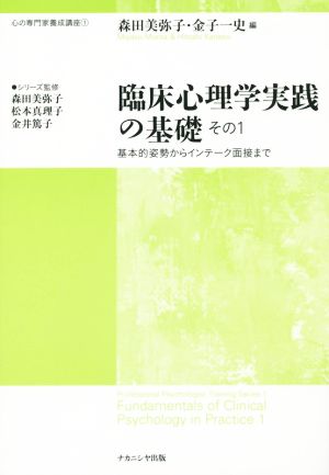 臨床心理学実践の基礎(その1)基本的姿勢からインテーク面接まで心の専門家養成講座1