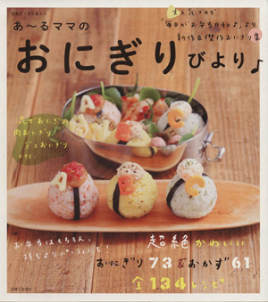 あ～るママのおにぎりびより♪ 別冊すてきな奥さん