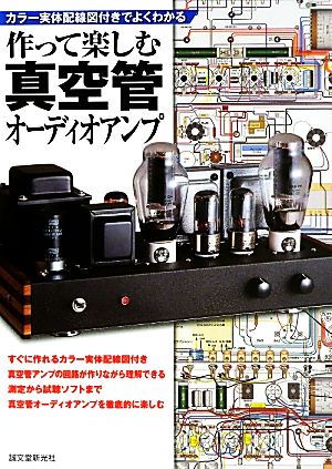 作って楽しむ真空管オーディオアンプ カラー実体配線図付きでよくわかる