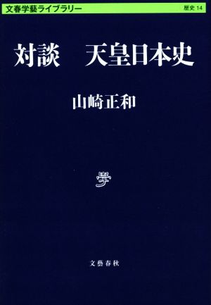 対談 天皇日本史 文春学藝ライブラリー14