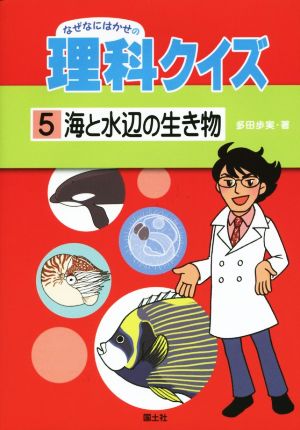 なぜなにはかせの理科クイズ(5) 海と水辺の生き物