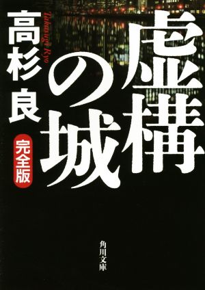 虚構の城 完全版 角川文庫