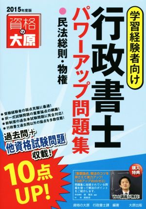 行政書士パワーアップ問題集民法総則・物権(2015年度版) 学習経験者