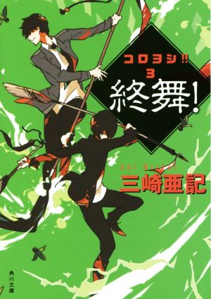 終舞！ コロヨシ!!3 角川文庫