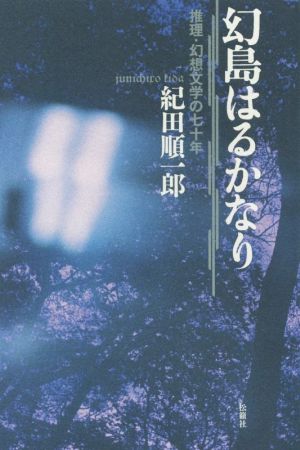 幻島はるかなり 推理・幻想文学の七十年