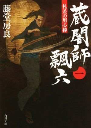 蔵闇師 飄六(一) 札差の用心棒 角川文庫19005