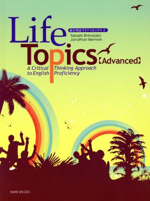 総合英語ライフトピックス(2) Life Topics＜Advanced＞