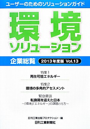 環境ソリューション企業総覧(2013年度版 Vol.13) ユーザーのためのソリューションガイド