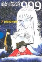 銀河鉄道999(小学館クリエイティブ版)(7) 時間城の海賊 GAMANGA BOOKS