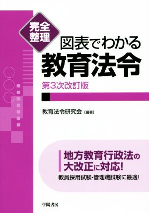 完全整理 図表でわかる教育法令 第3次改訂版 地方教育行政法の大改正に対応！ 完全整理図表でわかるシリーズ