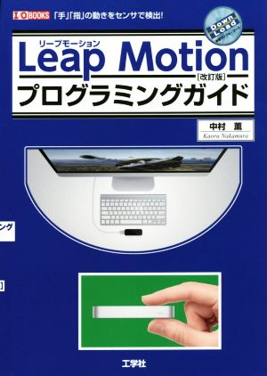 Leap Motionプログラミングガイド 改訂版「手」「指」の動きをセンサで検出！I/O BOOKS