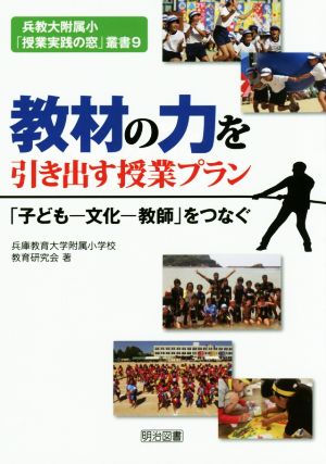 教材の力を引き出す授業プラン 「子ども-文化-教師」をつなぐ 兵教大附属小「授業実践の窓」叢書9