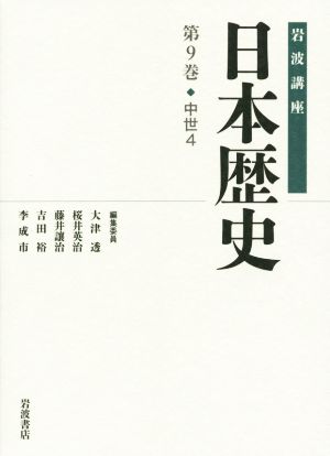 岩波講座 日本歴史(第9巻)中世 4