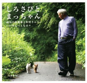 しろさびとまっちゃん福島の保護猫と松村さんの、いいやんべぇな日々