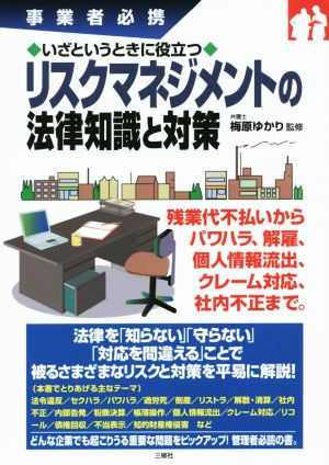 いざというときに役立つリスクマネジメントの法律知識と対策