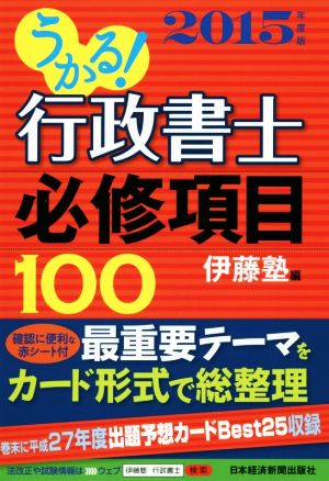 うかる！行政書士必修項目100(2015年度版)