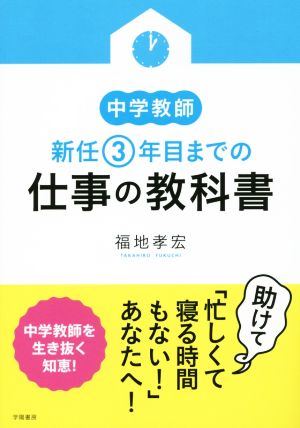 中学教師 新任3年目までの仕事の教科書