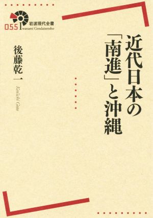 近代日本の「南進」と沖縄岩波現代全書055