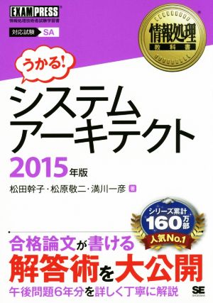 うかる！システムアーキテクト 対応試験SA(2015年版) 情報処理教科書