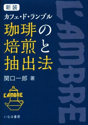 カフェ・ド・ランブル 珈琲の焙煎と抽出法 新装