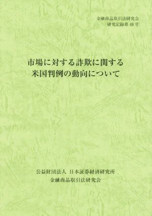 市場に対する詐欺に関する米国判例の動向について 金融商品取引法研究会研究記録第48号