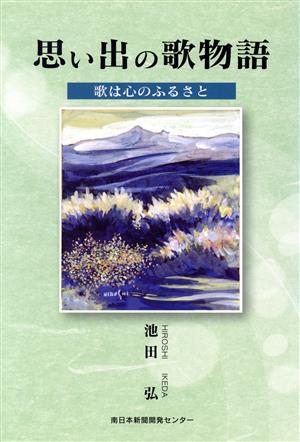 思い出の歌物語 歌は心のふるさと