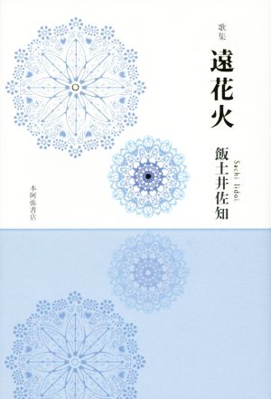 歌集 遠花火 熾叢書67