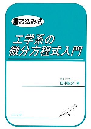 書き込み式 工学系の微分方程式入門