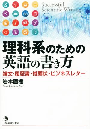 理科系のための英語の書き方 論文・履歴書・推薦状・ビジネスレター