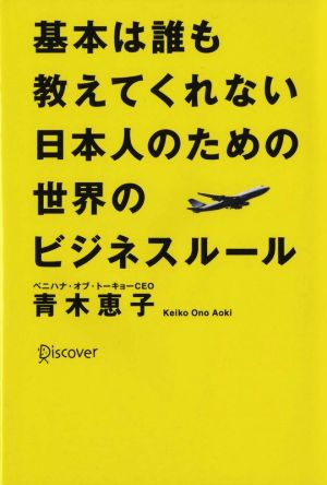 基本は誰も教えてくれない日本人のための世界のビジネスルール 知らないではすまされない！