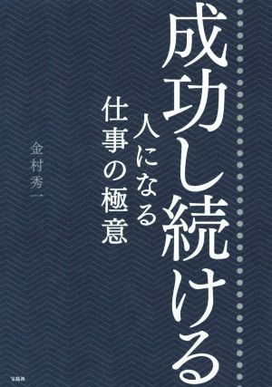 成功し続ける人になる仕事の極意