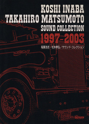 稲葉浩志・松本孝弘/サウンド・コレクション 1997-2003 バンド・スコア