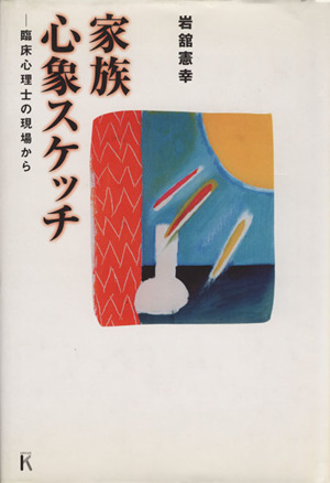 家族 心象スケッチ 臨床心理士の現場から