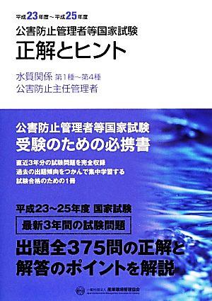 水質関係 第1種～第4種/公害防止主任管理者(平成23年度～平成25年度) 公害防止管理者等国家試験 正解とヒント