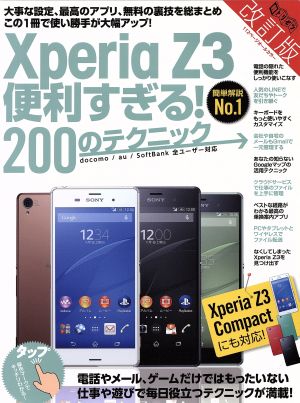 XperiaZ3便利すぎる！200のテクニック 改訂版