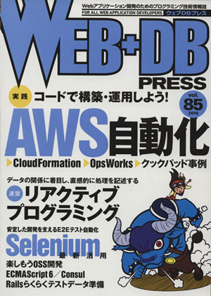 WEB+DB PRESS(Vol.85)