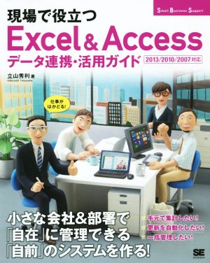 現場で役立つExcel&Accessデータ連携・活用ガイド Small Business Support