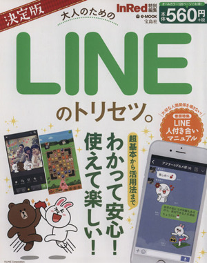 決定版 大人のためのLINEのトリセツ。 e-MOOK