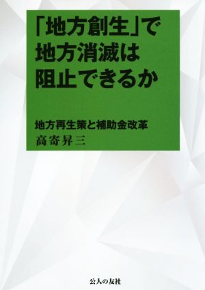 「地方再生」で地方消滅は阻止できるか