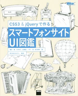 CSS3&jQueryで作るスマートフォンサイトUI図鑑 WEB PROFESSIONAL