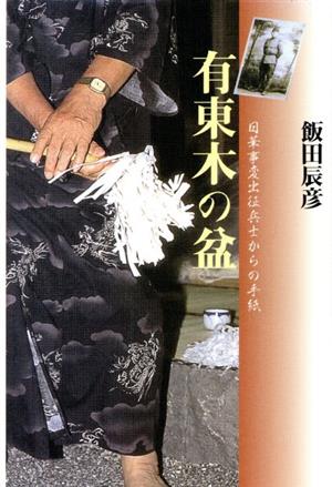 有東木の盆 日華事変出征兵士からの手紙