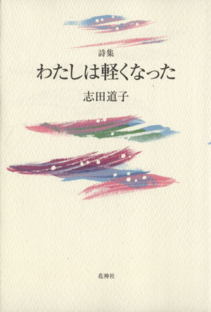 詩集 わたしは軽くなった