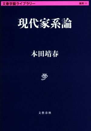 現代家系論 文春学藝ライブラリー11